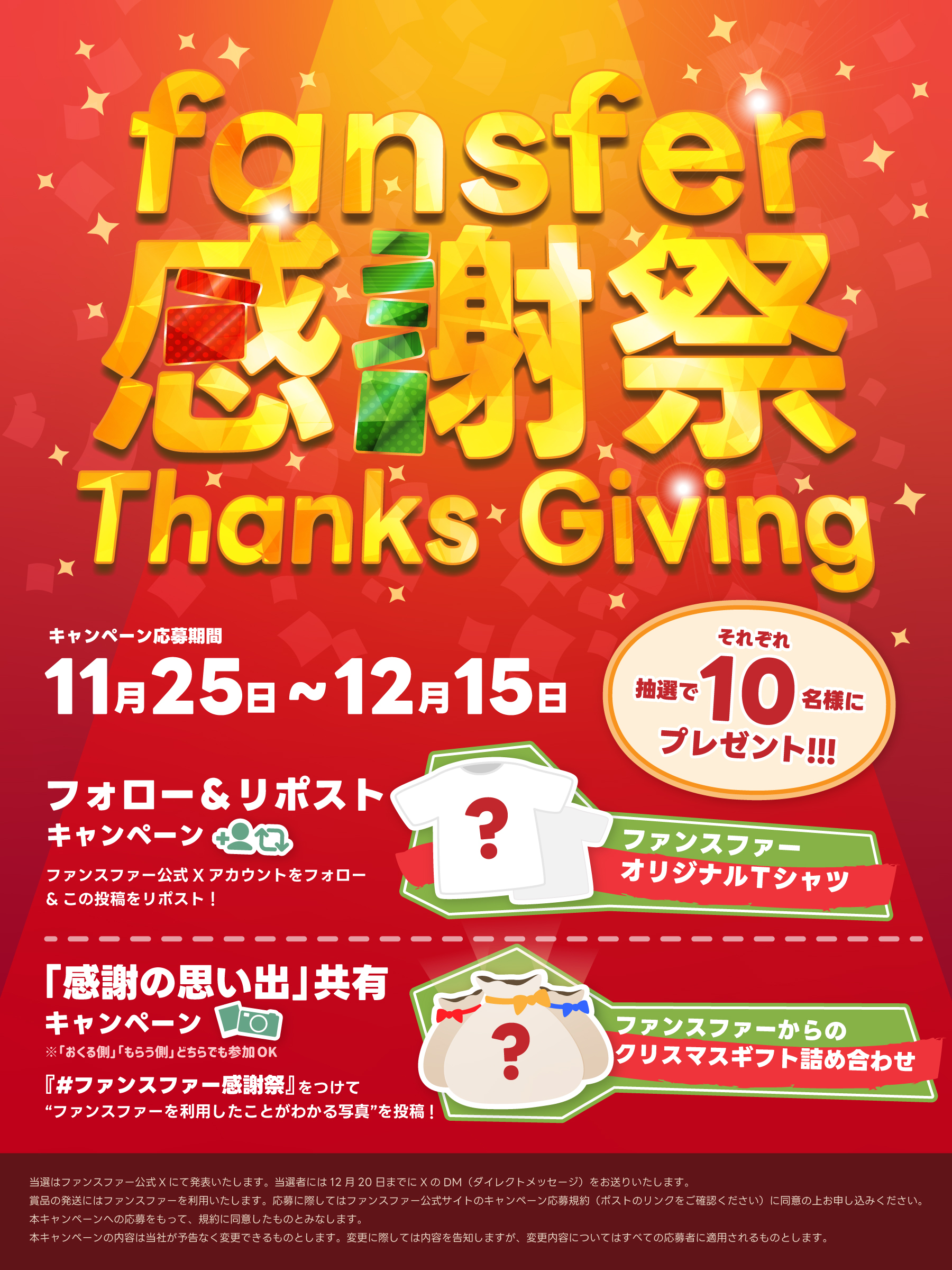 キャンペーン概要